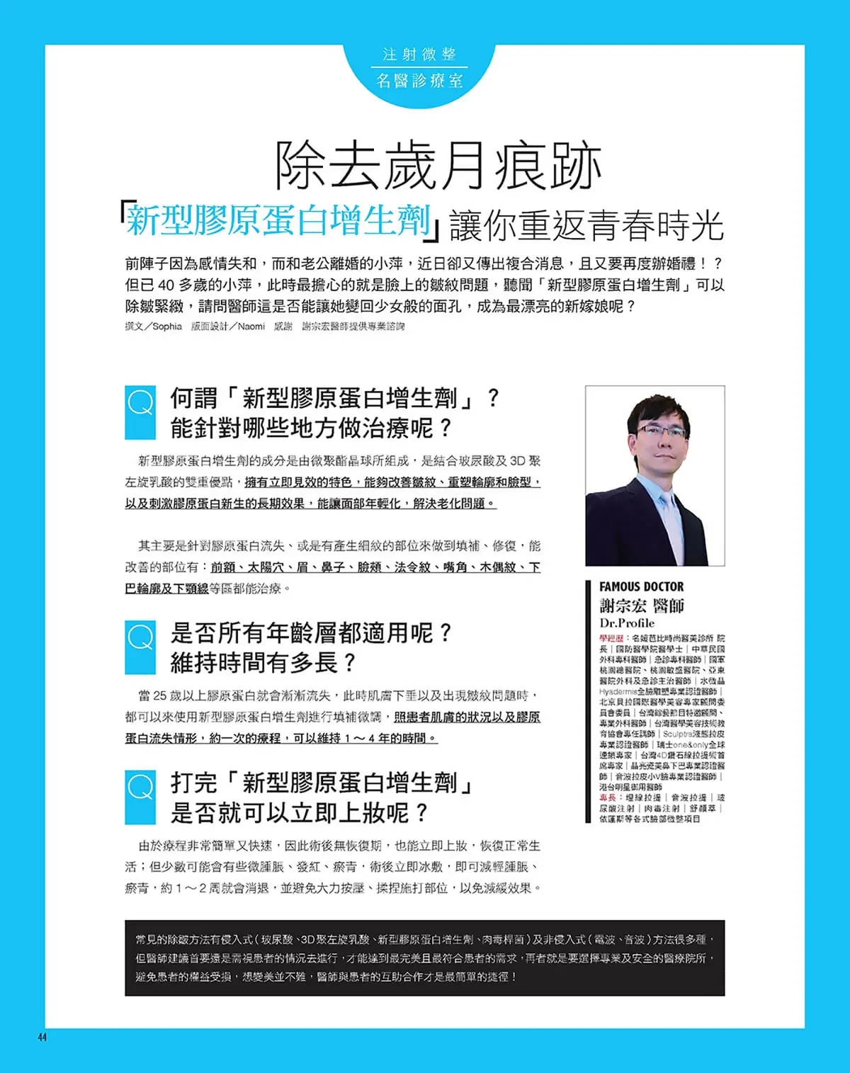Dr.Beauty 醫美時尚雜誌 埋線拉提特別報導三 - 名媛芭比時尚醫美診所
