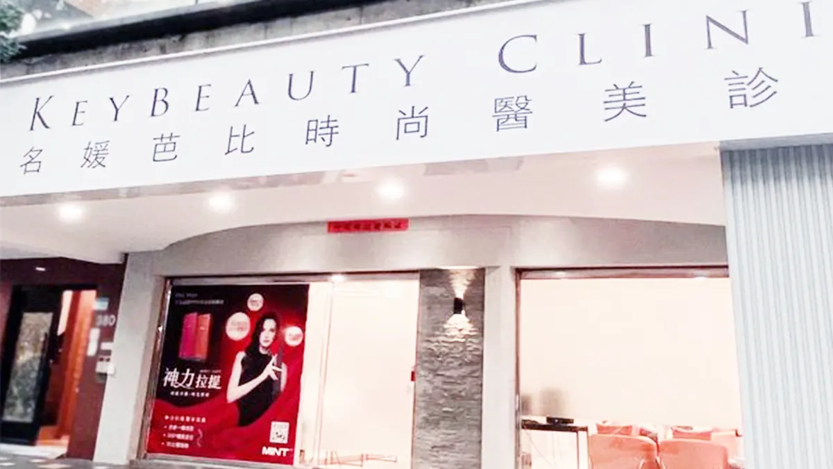 醫美 關於我們|KEYBEAUTY CLINIC