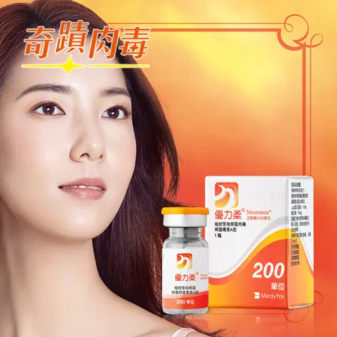 奇蹟肉毒 Neuronox