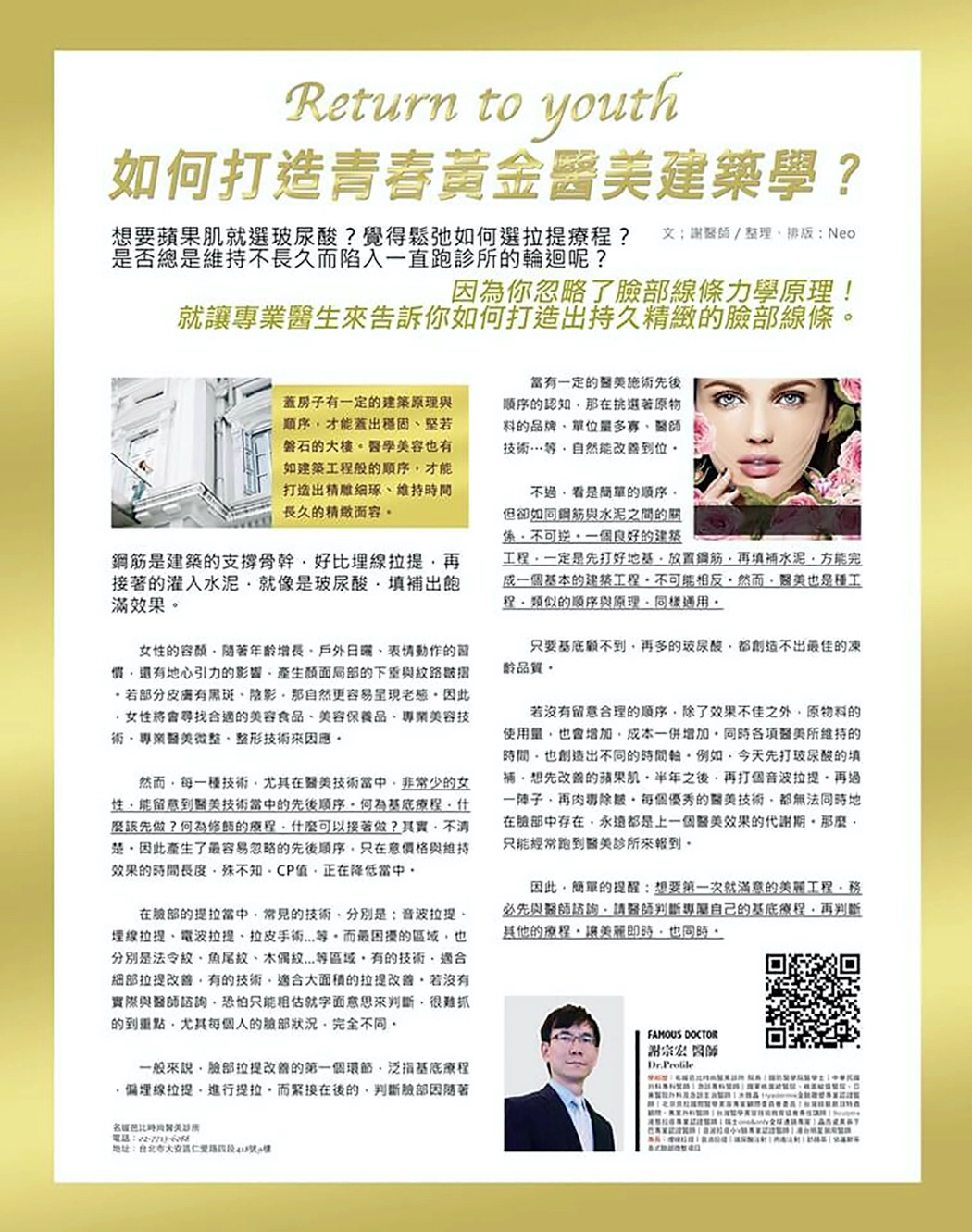 Dr.Beauty 醫美時尚雜誌 埋線拉提特別報導一 - 名媛芭比時尚醫美診所