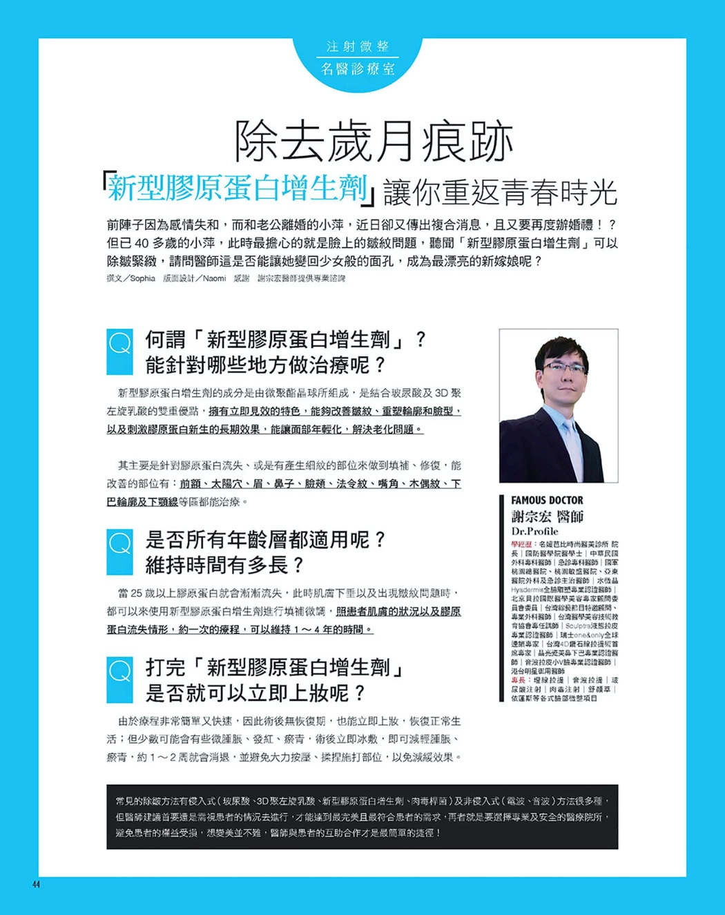 Dr.Beauty 醫美時尚雜誌 埋線拉提特別報導三 - 名媛芭比時尚醫美診所