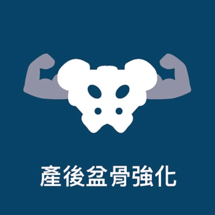 讓媽咪緊實骨盆底肌，改善漏尿、強肌緊陰