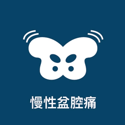 改善骨盆姿勢，不再歪歪