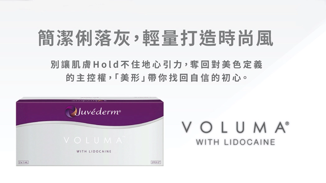 聚焦：全臉豐盈，中臉拉提功效：獨特的交聯作用改善雙頰凹陷無精打采的形象，打造澎澎Ｑ彈頻果肌維持時間：長達24個月以上適合部位：全臉拉提/豐頰/下巴/山根