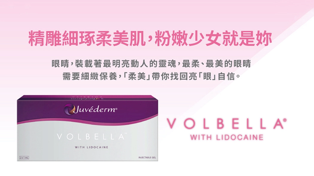聚焦：細緻打造獨特柔與美功效：運用柔順劑型改善惱人淚溝，更改善眼周細紋，重現眼周活力，讓眼睛恢復炯炯有神。維持時間：效果維持12個月適合部位：淚溝/嘴唇/細紋