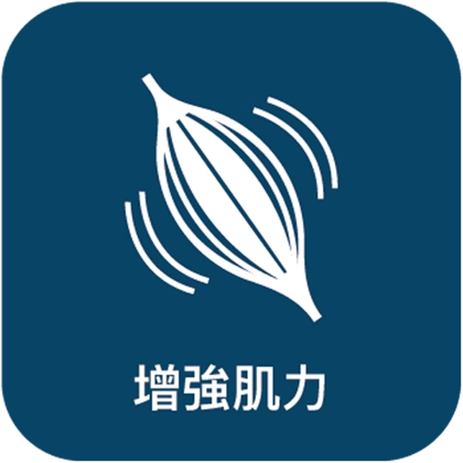 動磁波增強肌力使肌肉美好有型、並支撐脊椎骨、使姿勢正確良好，使骨質密度增高，預防骨質疏鬆。