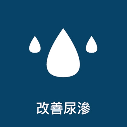 改善漏尿、好心好眠
